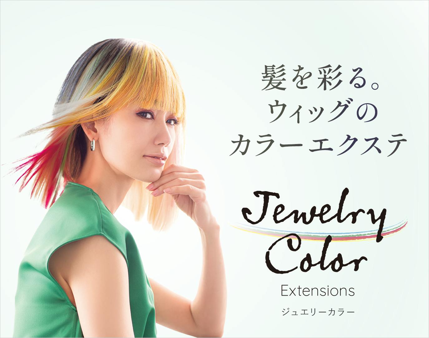 ジュエリーカラー