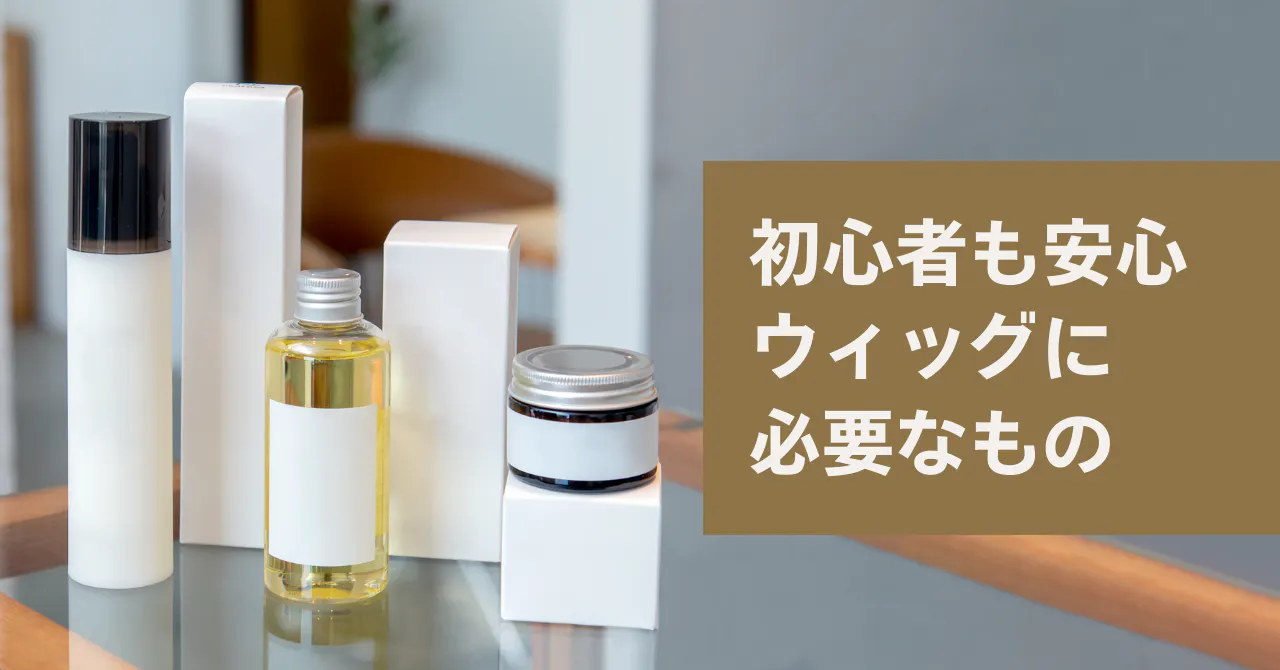 初心者でも安心！ウィッグの必要なものガイド｜シーン別の便利グッズと