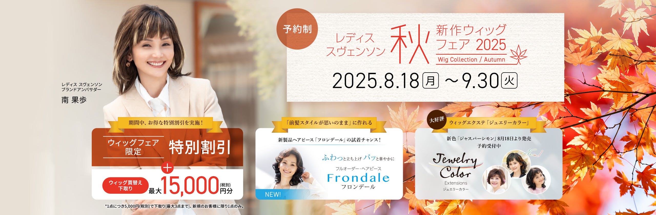 秋の新作ウィッグ 展示販売会2025 