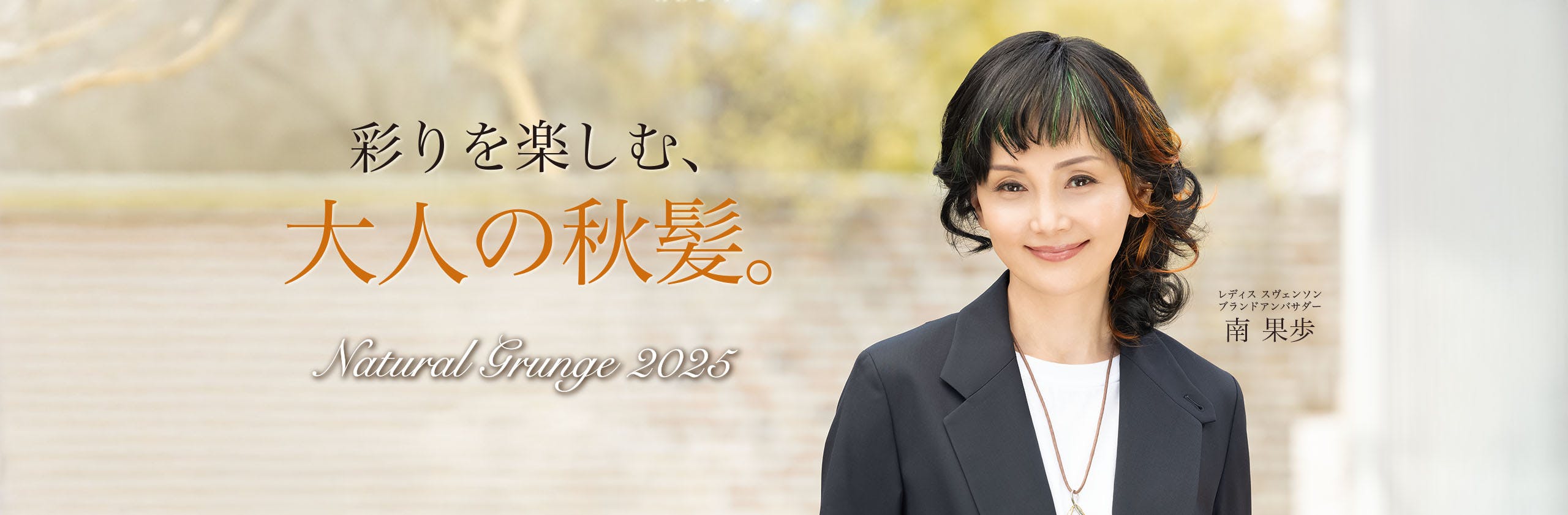 彩りを楽しむ、大人の秋髪。