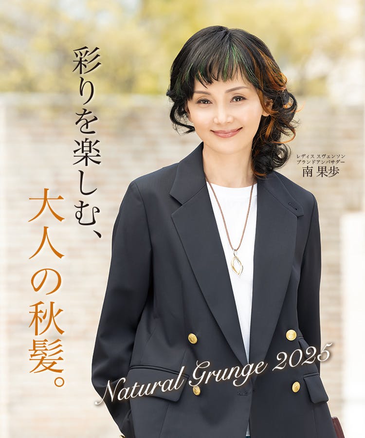 彩りを楽しむ、大人の秋髪。
