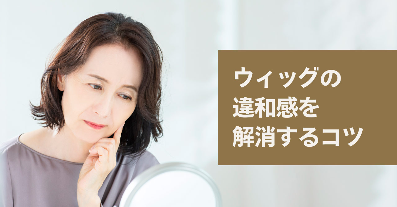 ウィッグの違和感を解消するコツ