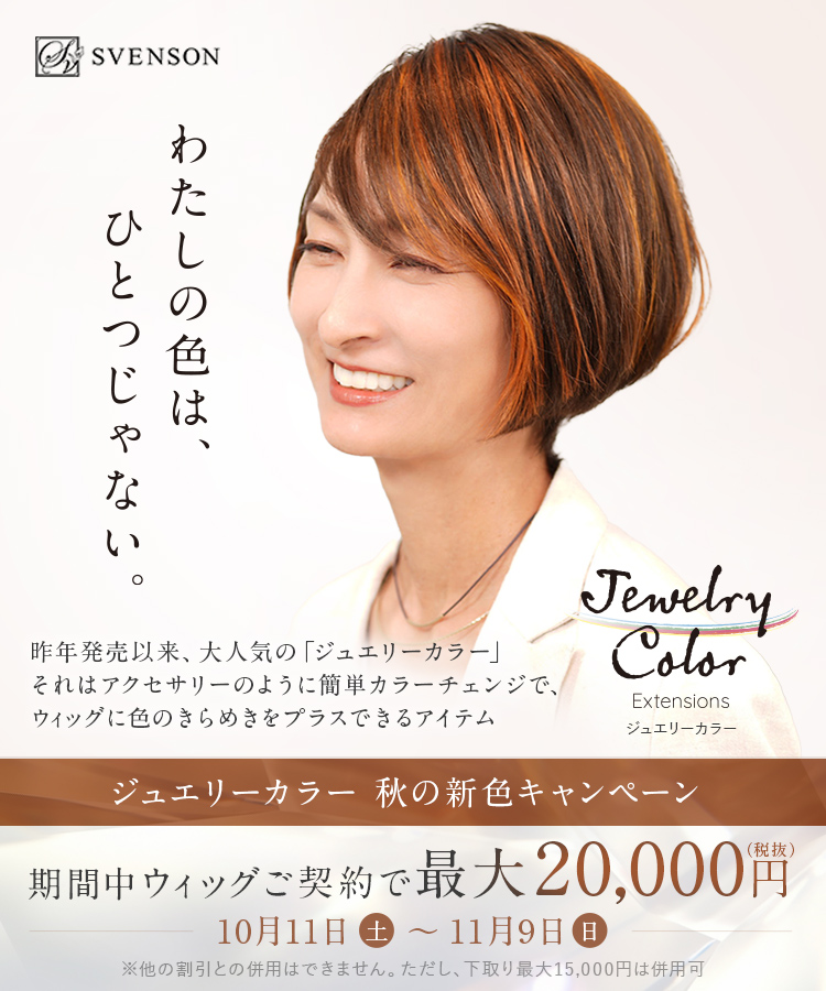 スヴェンソンウィッグ