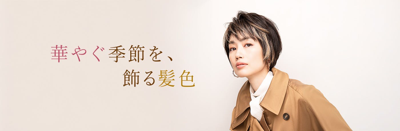 華やぐ季節を、飾る髪色