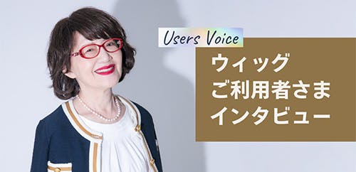 ご利用者さまインタビュー