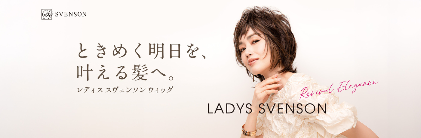 高品質な女性用ウィッグ・かつらはファッションスヴェンソン｜レディス