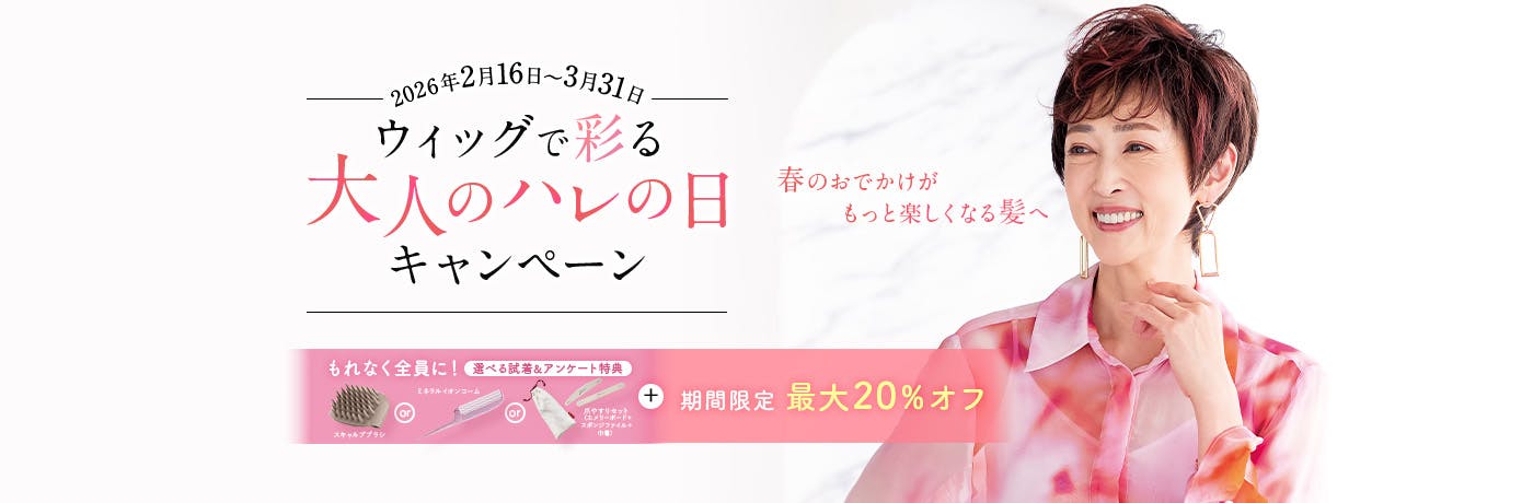 ウィッグで彩る大人のハレの日キャンペーン