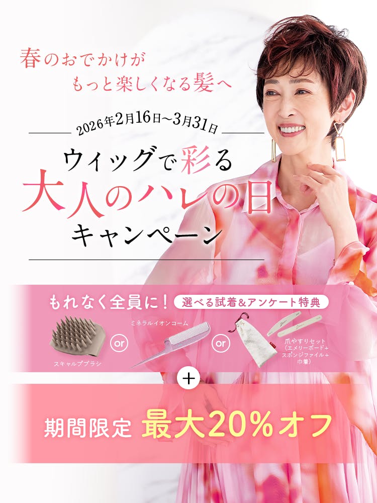 ウィッグで彩る大人のハレの日キャンペーン