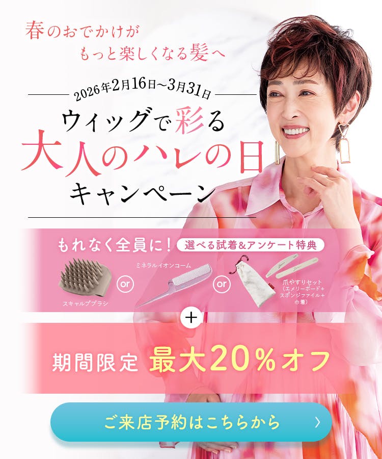 ウィッグで彩る大人のハレの日キャンペーン