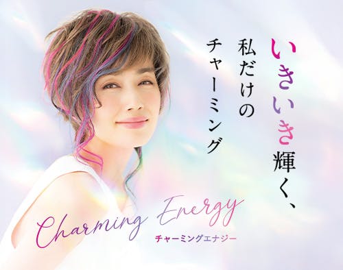 いきいき輝く、私だけのチャーミング