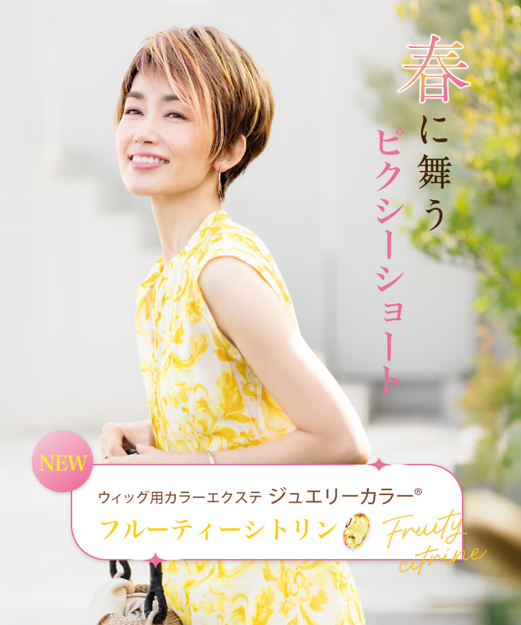 高品質な女性用ウィッグ・かつらはファッションスヴェンソン｜レディス