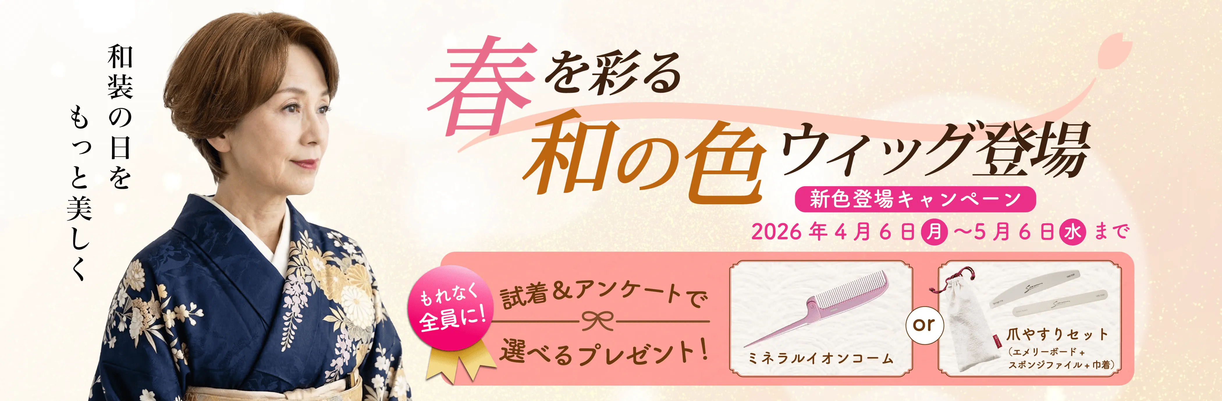 春を彩る和の色ウィッグ登場