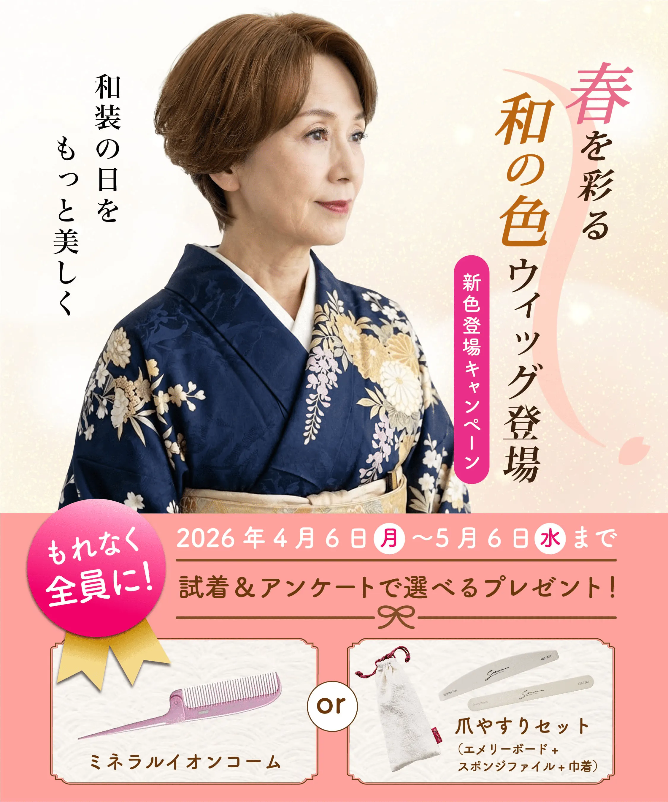 春を彩る和の色ウィッグ登場