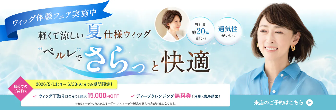 軽くて涼しい夏仕様ウィッグ”ペルレ”でさらっと快適