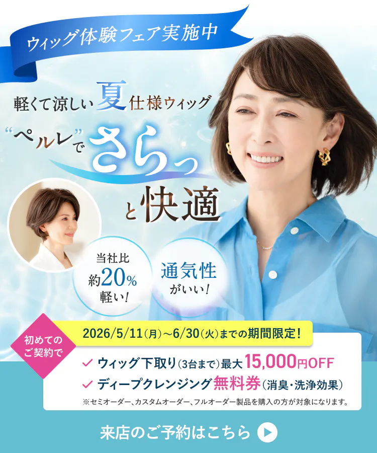 軽くて涼しい夏仕様ウィッグ”ペルレ”でさらっと快適