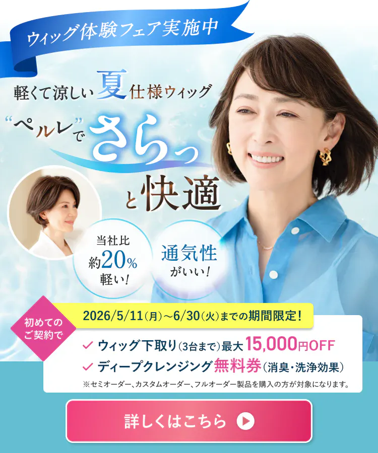 軽くて涼しい夏仕様ウィッグ”ペルレ”でさらっと快適