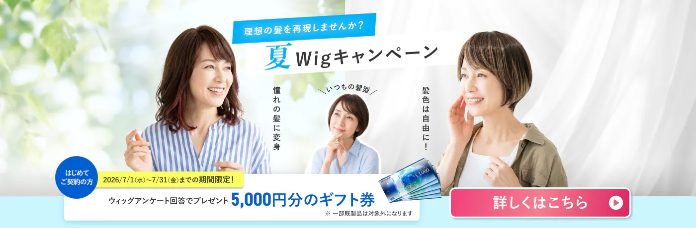 理想の髪型を再現する、夏ウィッグキャンペーン