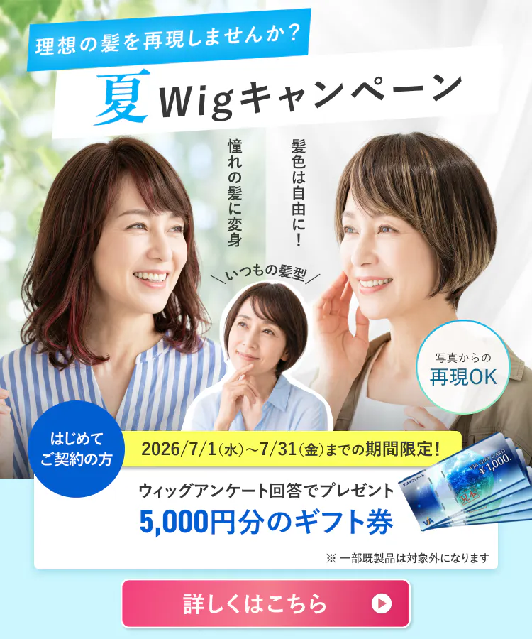 理想の髪型を再現する、夏ウィッグキャンペーン