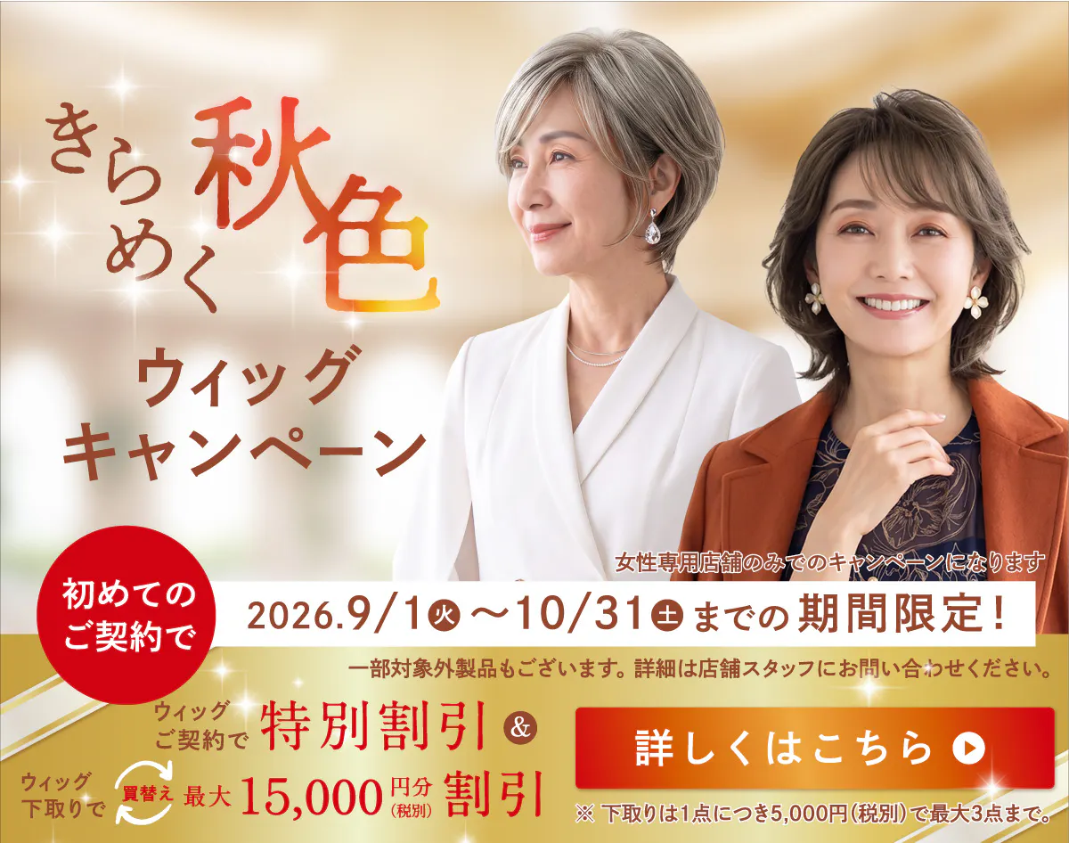 きらめく秋色ウィッグキャンペーン