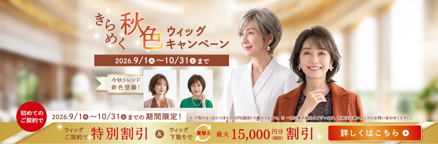 きらめく秋のウィッグキャンペーン