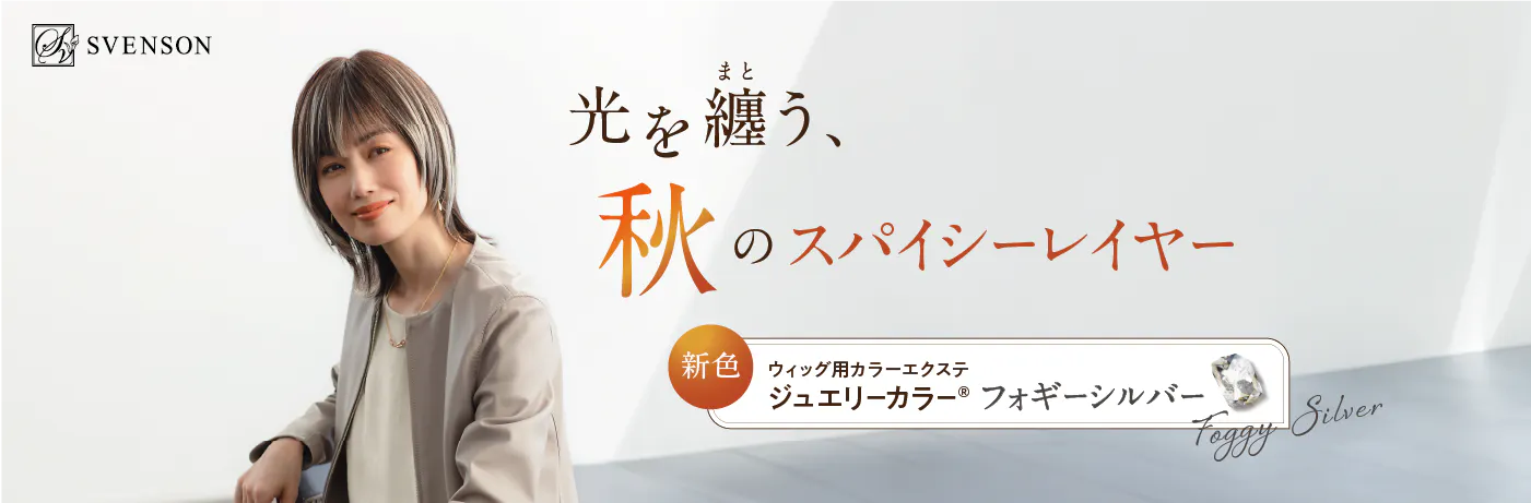 秋のスパイシーレイヤーウィッグ