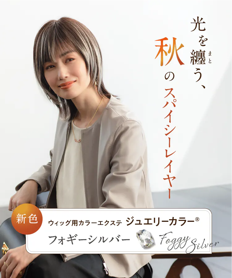 秋のスパイシーレイヤーウィッグ