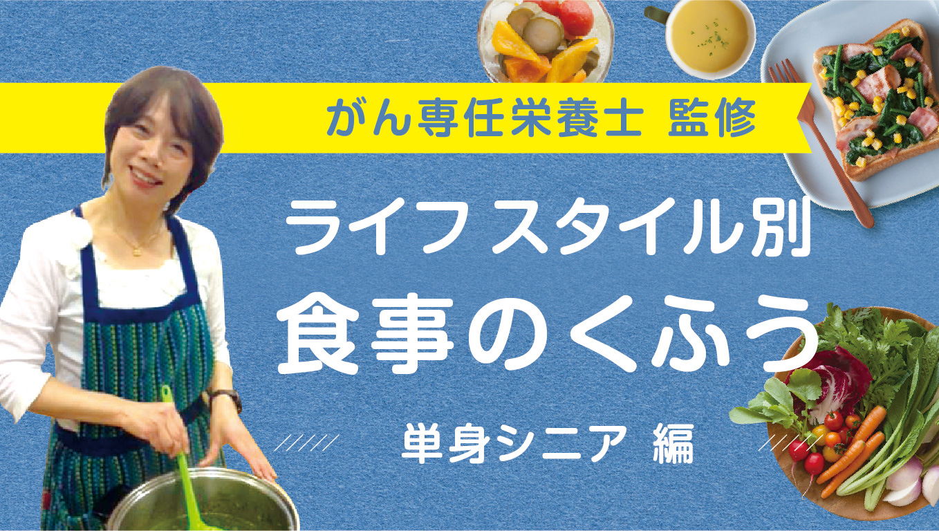 食事のくふう　単身シニア　編