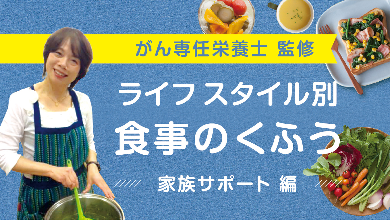 食事のくふう　家族サポート　編