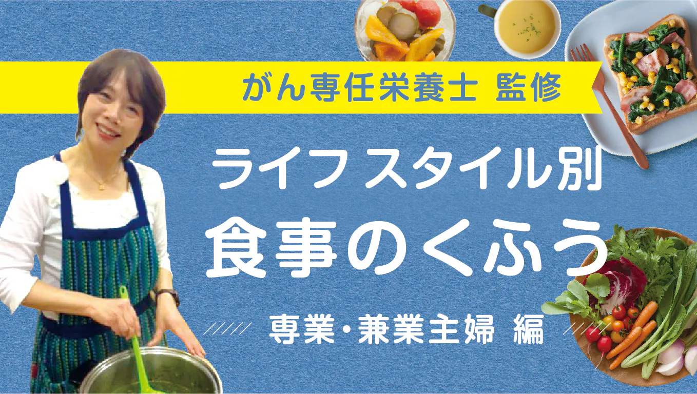 食事のくふう　専業・兼業主婦　編