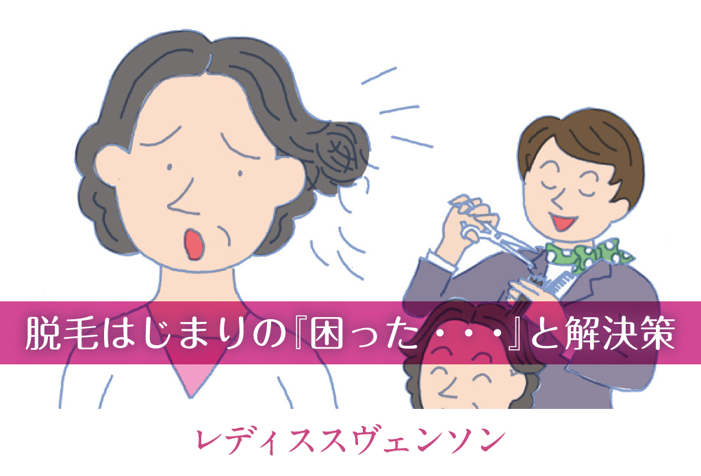 脱毛はじまりの『困った・・・』と解決策