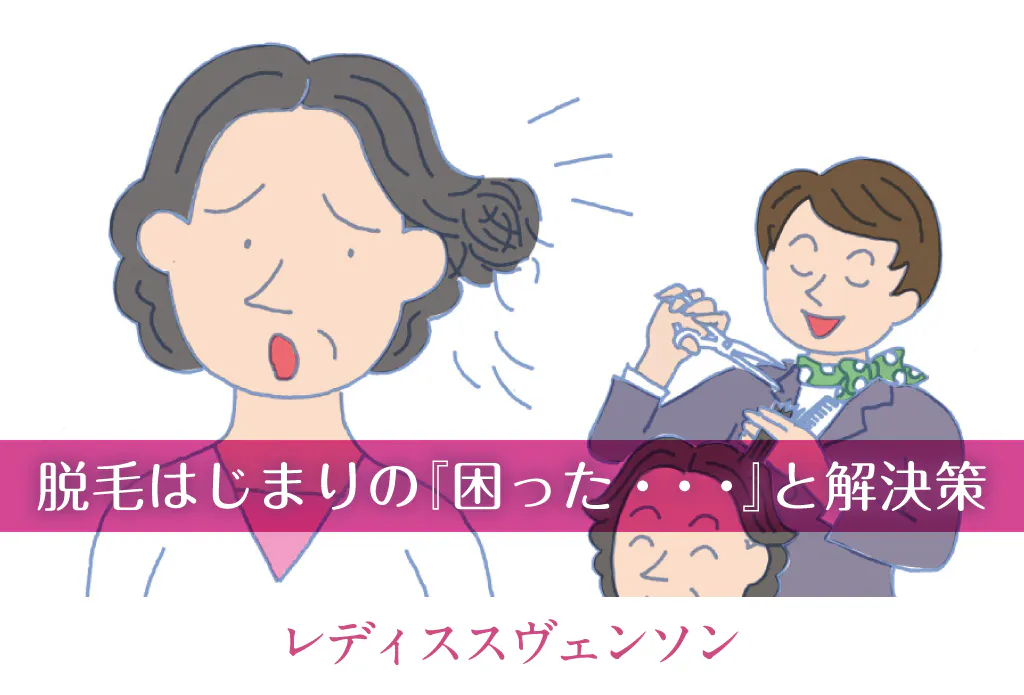 脱毛はじまりの『困った・・・』と解決策