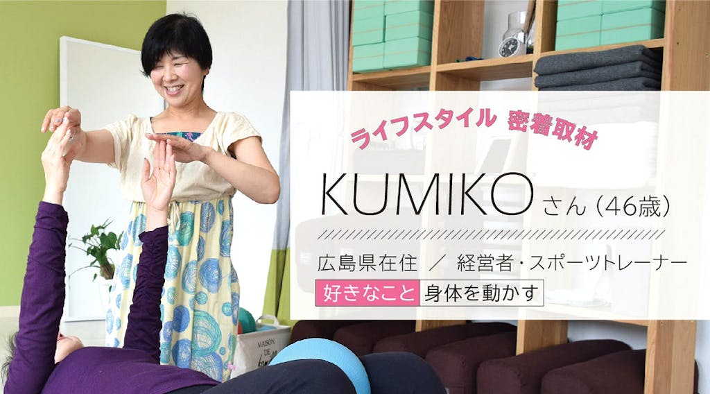 46歳女性で乳がんと診断されたKUMIKOさん