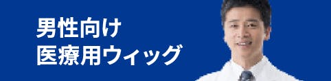 医療用ウィッグ・かつらのレディススヴェンソン