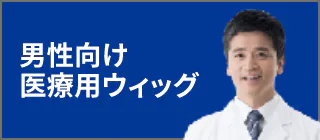 医療用メンズウィッグのご案内