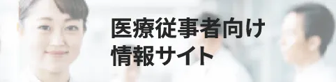 医療従事者向け情報サイト