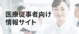 医療従事者向け情報サイト