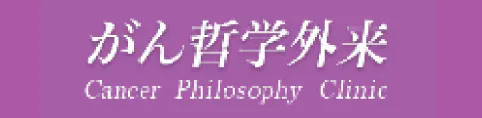 がん哲学外来