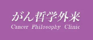 がん哲学外来