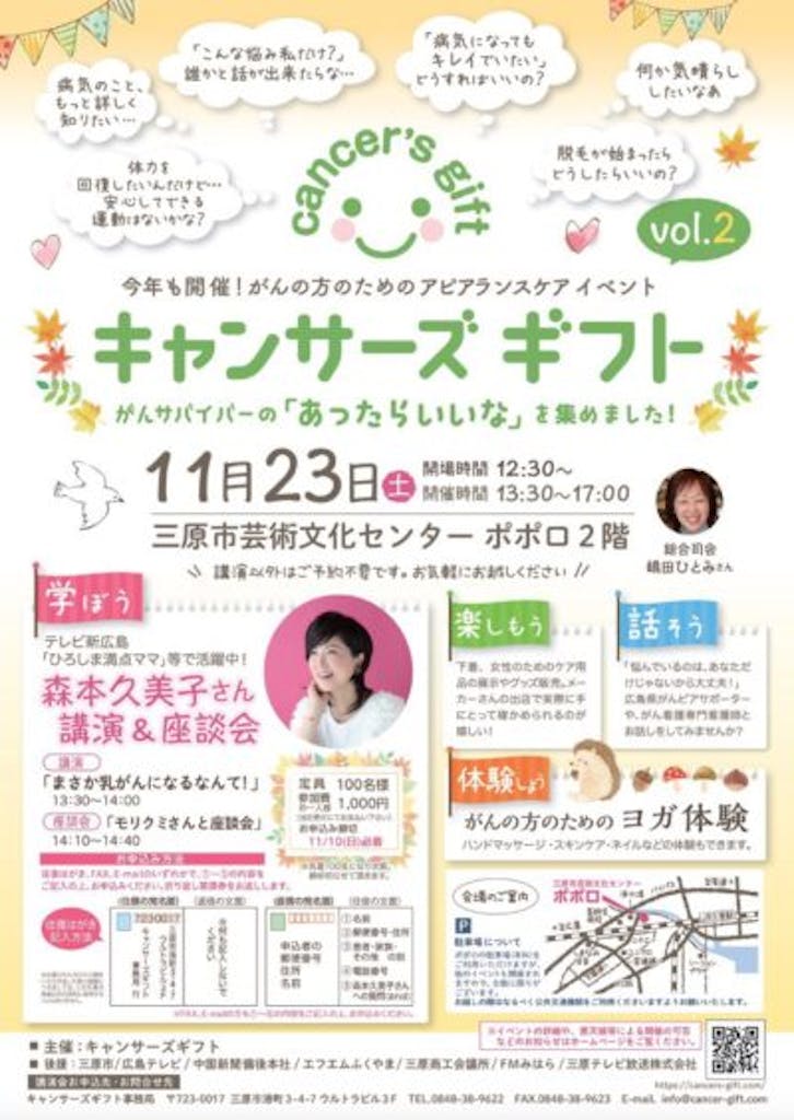 キャンサーズギフト