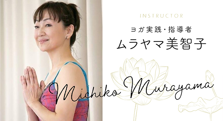 ヨガ実践・指導者　ムラヤマ美智子先生