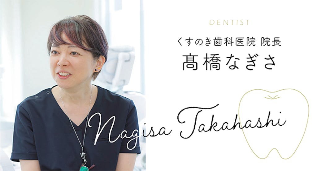 髙橋なぎさ先生