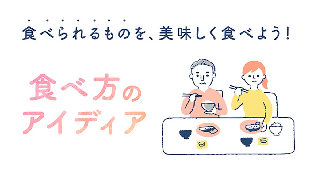 食べられるものを、美味しく食べよう!食べ方のアイディア
