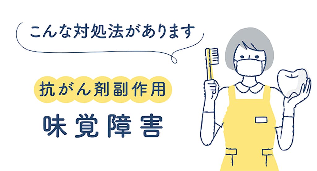 こんな対処法があります 抗がん剤副作用 味覚障害