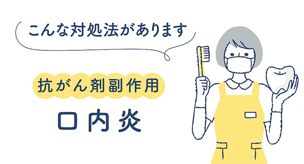 こんな対処法があります 抗がん剤副作用口内炎