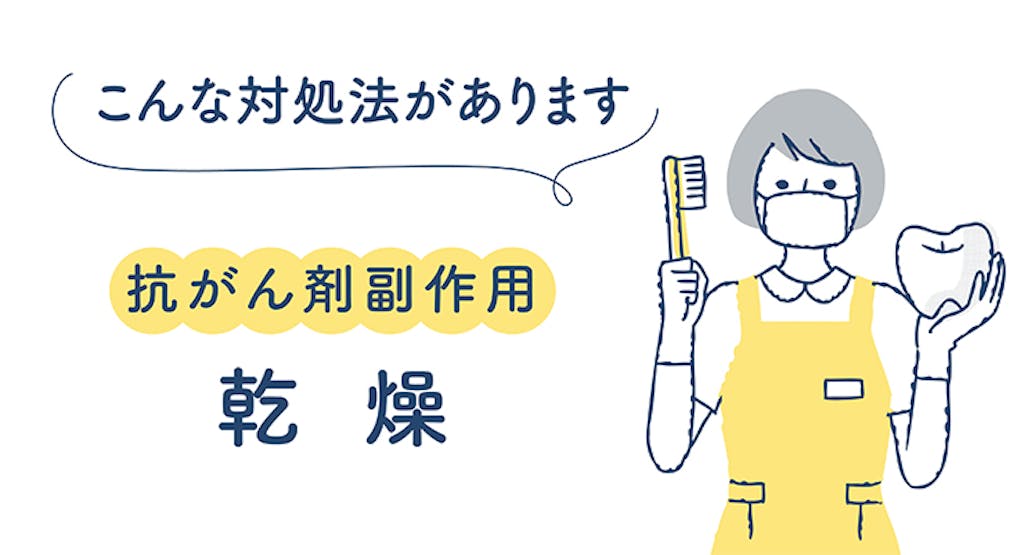 こんな対処法があります 抗がん剤副作用 乾燥
