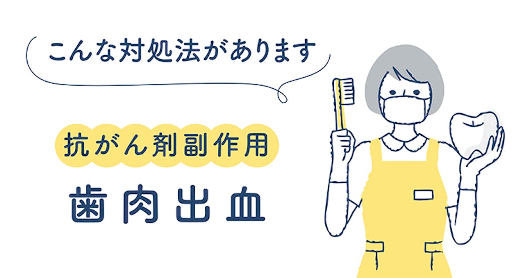 こんな対処法があります 抗がん剤副作用 歯肉出血