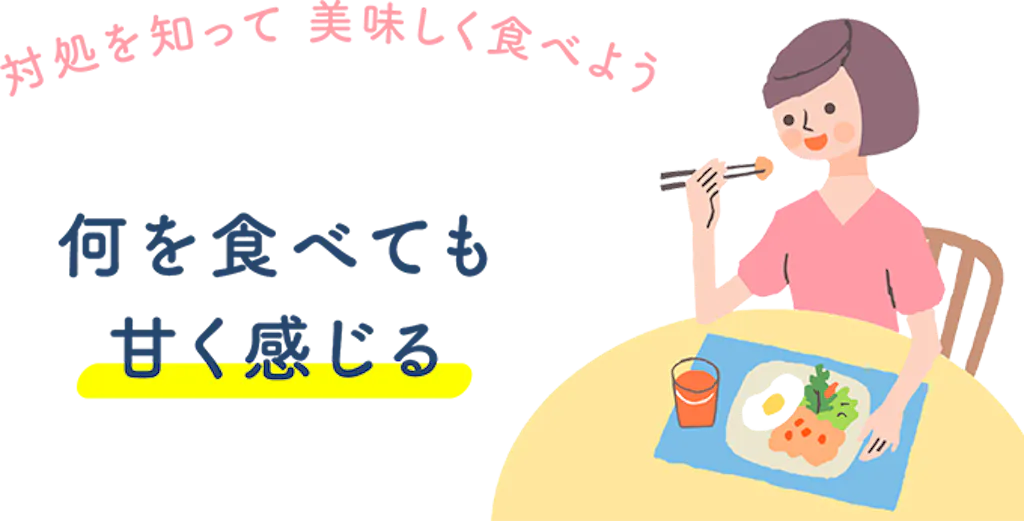 何を食べても甘く感じる