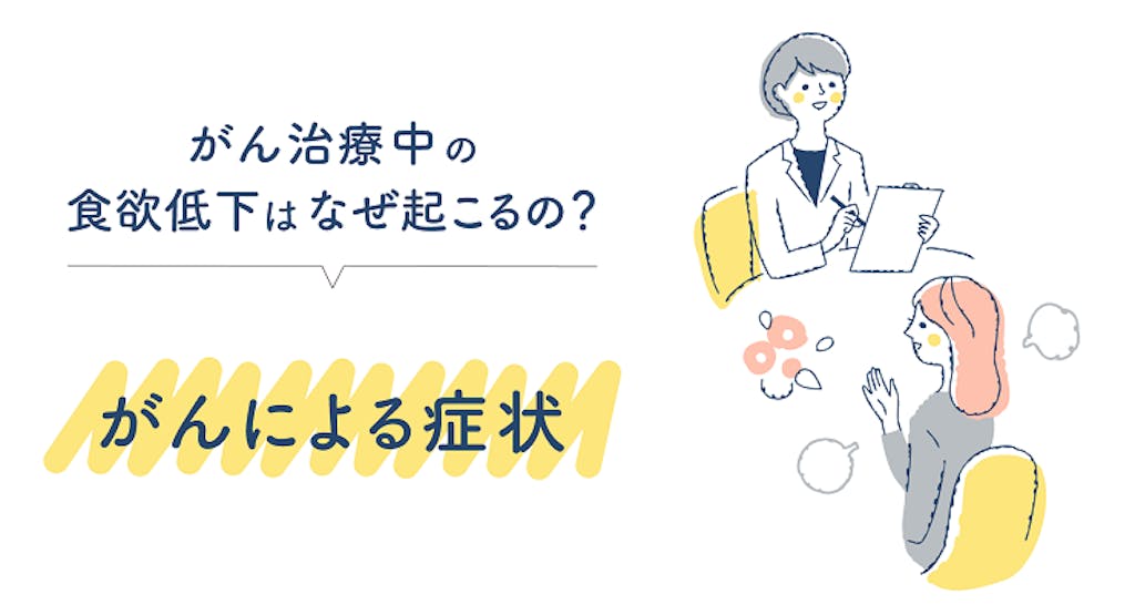 がん治療中の食欲低下はなぜ起こるの?がんによる症状