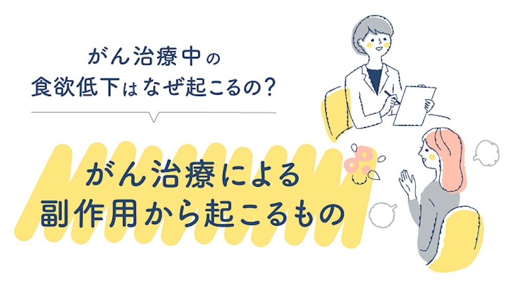 がん治療中の食欲低下はなぜ起こるの?がん治療による副作用から起こるもの