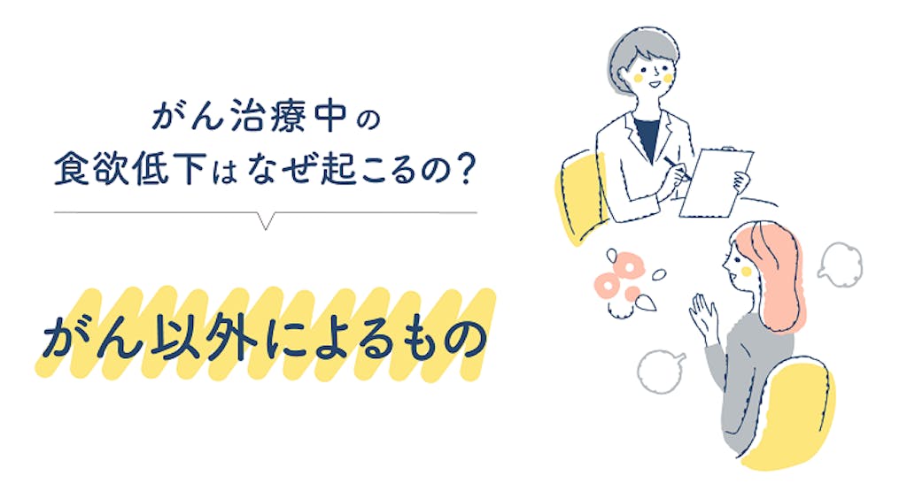 がん治療中の食欲低下はなぜ起こるの?がん以外によるもの